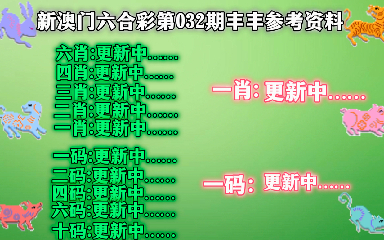 新澳门精准四肖期期中特公开的全面释义、解释与落实展望