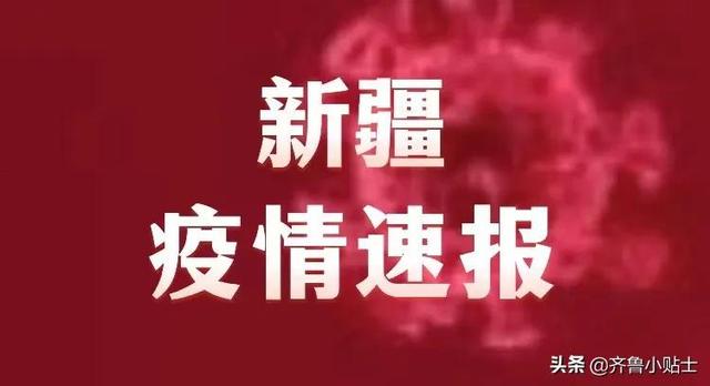 新疆最新疫情的消息，众志成城，共克时艰