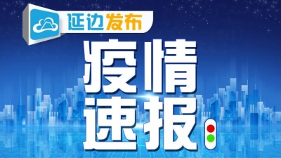 延边疫情最新通报今天及防控措施分析