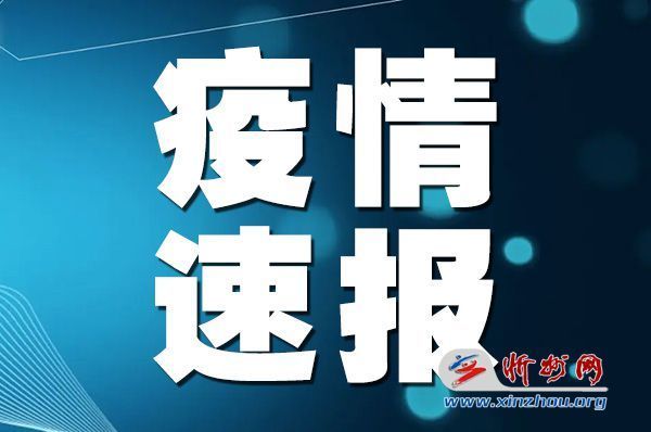 山西霍州疫情最新通报及分析