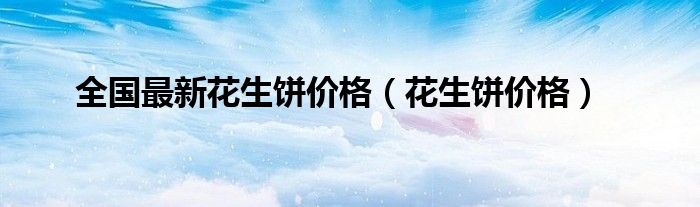 花生饼最新价格动态及相关市场分析