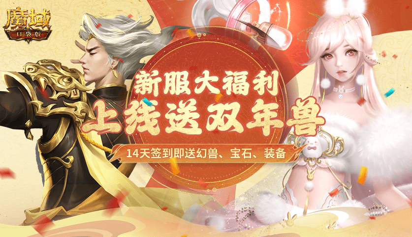 魔域最新年兽，引领奇幻世界的全新篇章